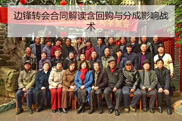 边锋转会合同解读含回购与分成影响战术