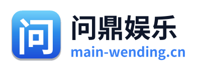 问鼎娱乐